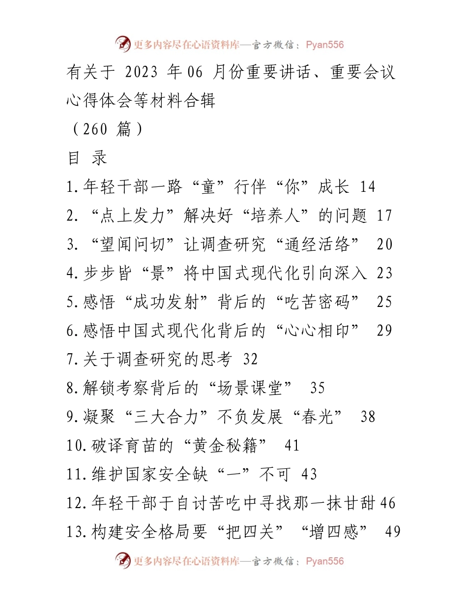 [工作总结] 2023年06月份重要讲话与会议 - 重要讲话与会议心得体会合辑.docx_第1页