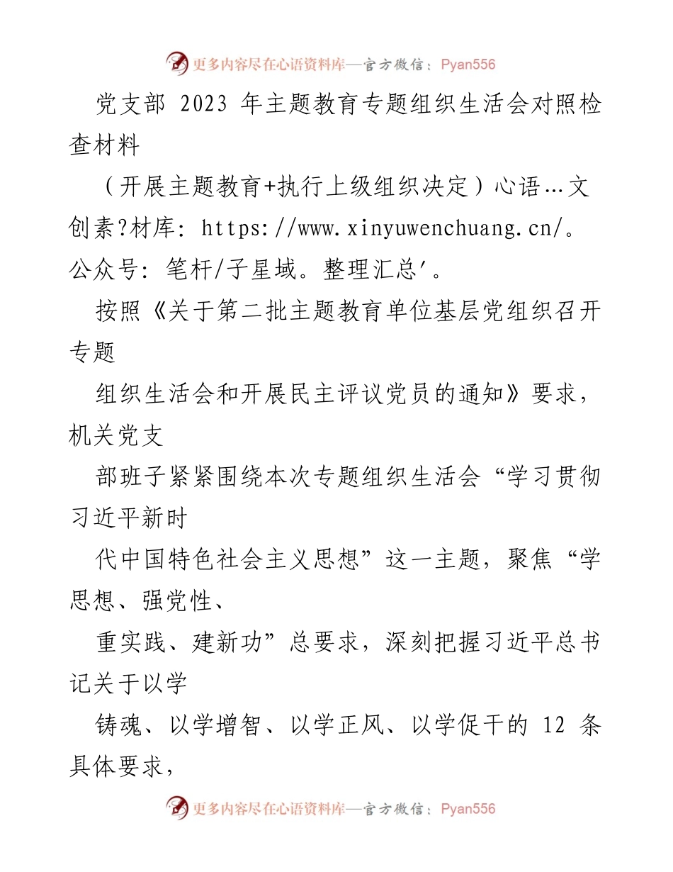 [对照检查材料] 党支部专题组织生活会 - 2023年主题教育对照检查与整改措施报告.docx_第1页
