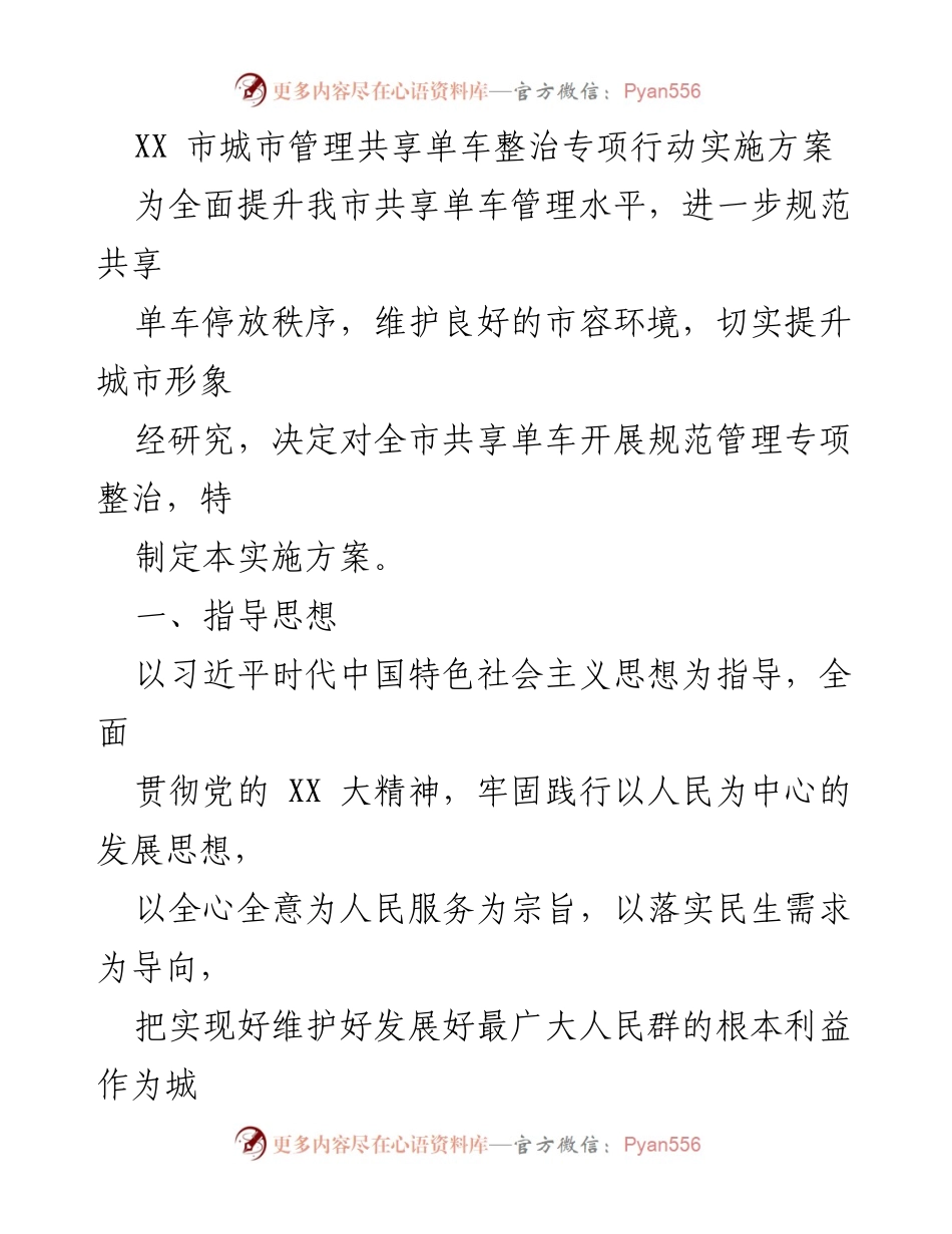 [实施方案] 城市管理 - XX市共享单车整治专项行动实施方案.docx_第1页
