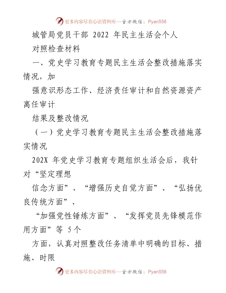 [对照检查材料] 城管局党员干部民主生活会 - 2022年民主生活会个人对照检查材料总结.docx_第1页