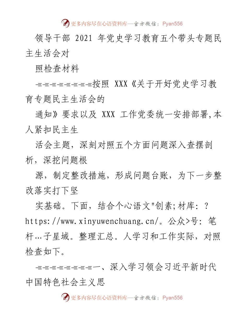 [对照检查材料] 党史学习教育专题民主生活会 - 深入剖析与整改措施总结.docx_第1页