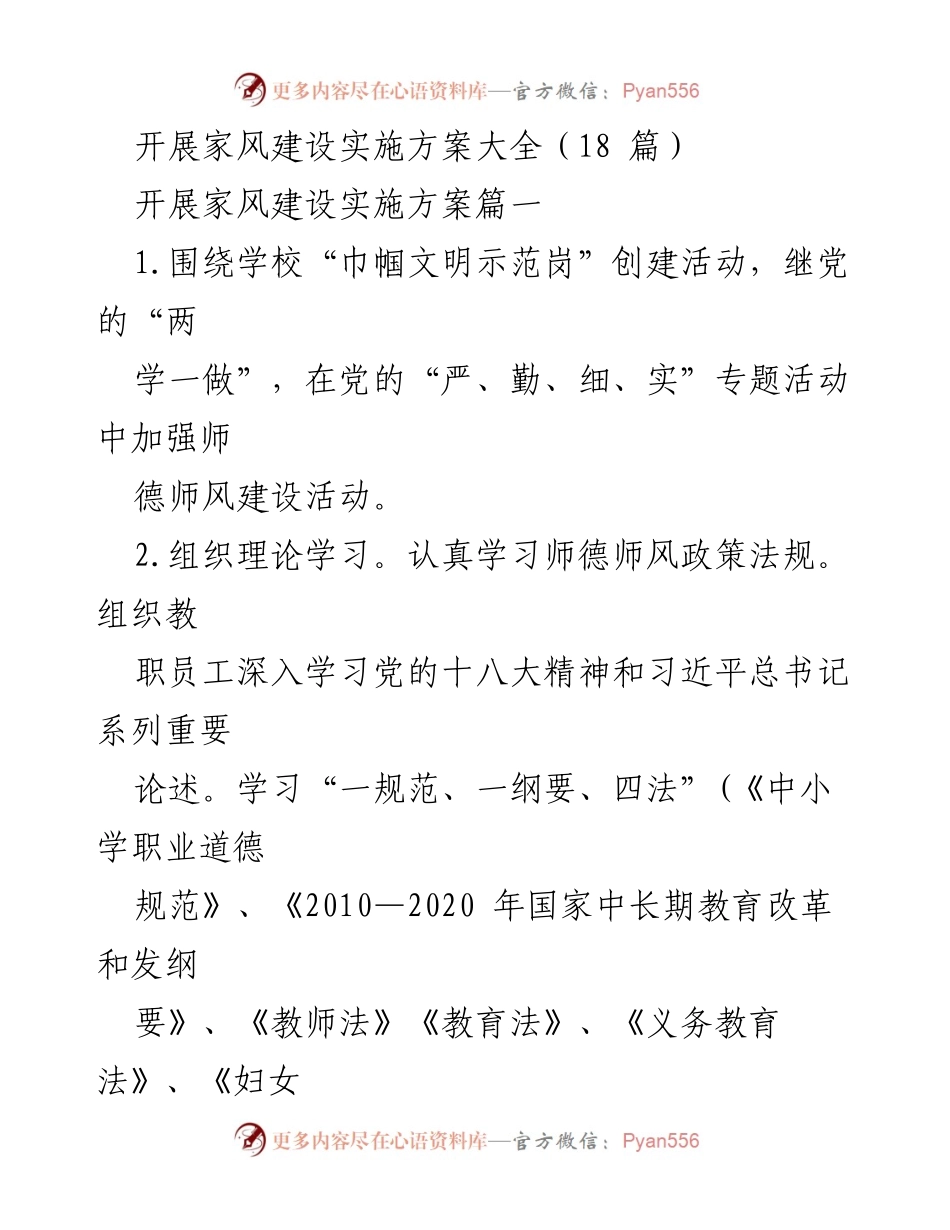 [实施方案] 教育活动 - 家风建设实施方案与师德师风建设活动总结.docx_第1页