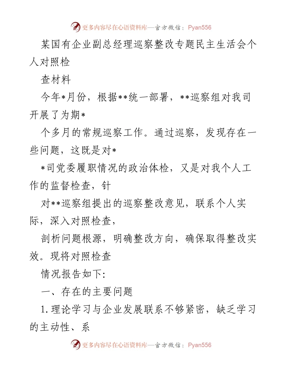 [对照检查材料] 巡察整改专题民主生活会 - 剖析问题与整改方向的自我对照检查报告.docx_第1页