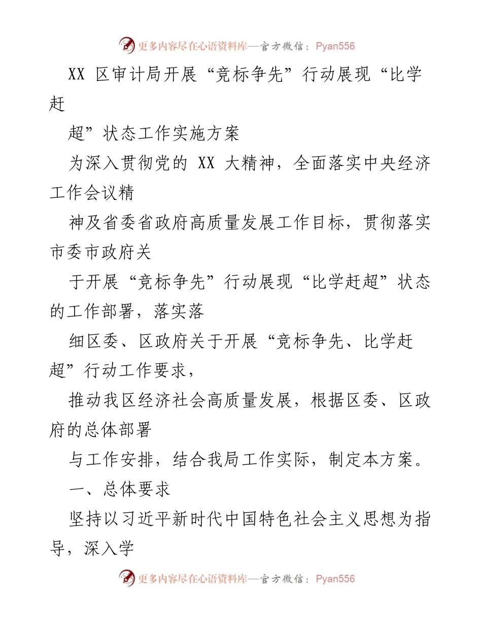 [工作实施方案] 审计局 - “竞标争先”行动实施方案推动高质量发展.docx_第1页