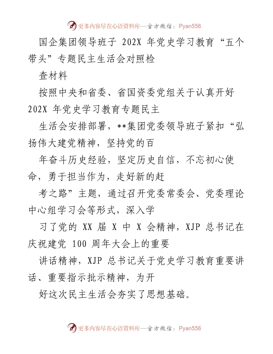 [对照检查材料] 党史学习教育专题民主生活会 - 国企领导班子对照检查材料分析与问题总结.docx_第1页