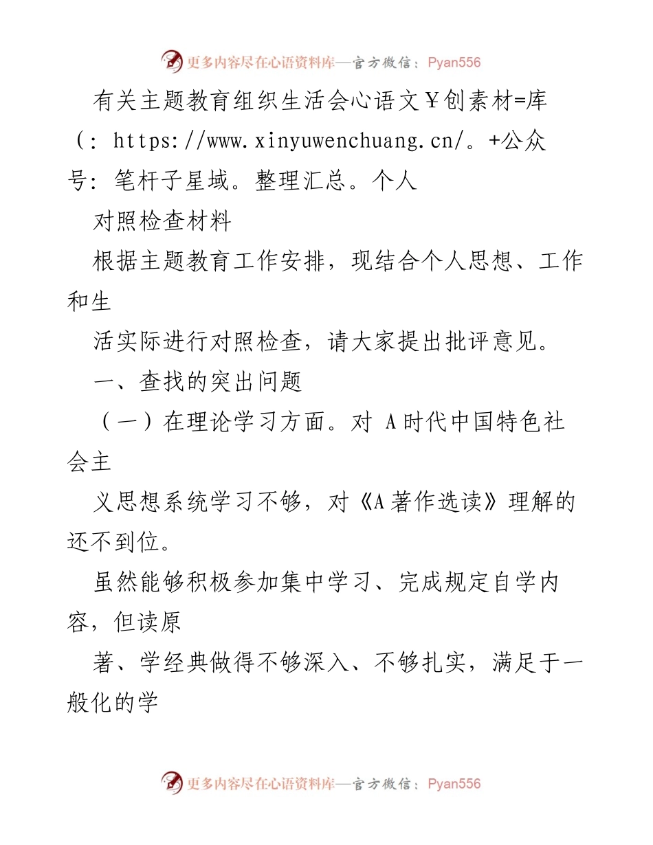 [对照检查材料] 主题教育组织生活会 - 个人对照检查与问题反思报告.docx_第1页