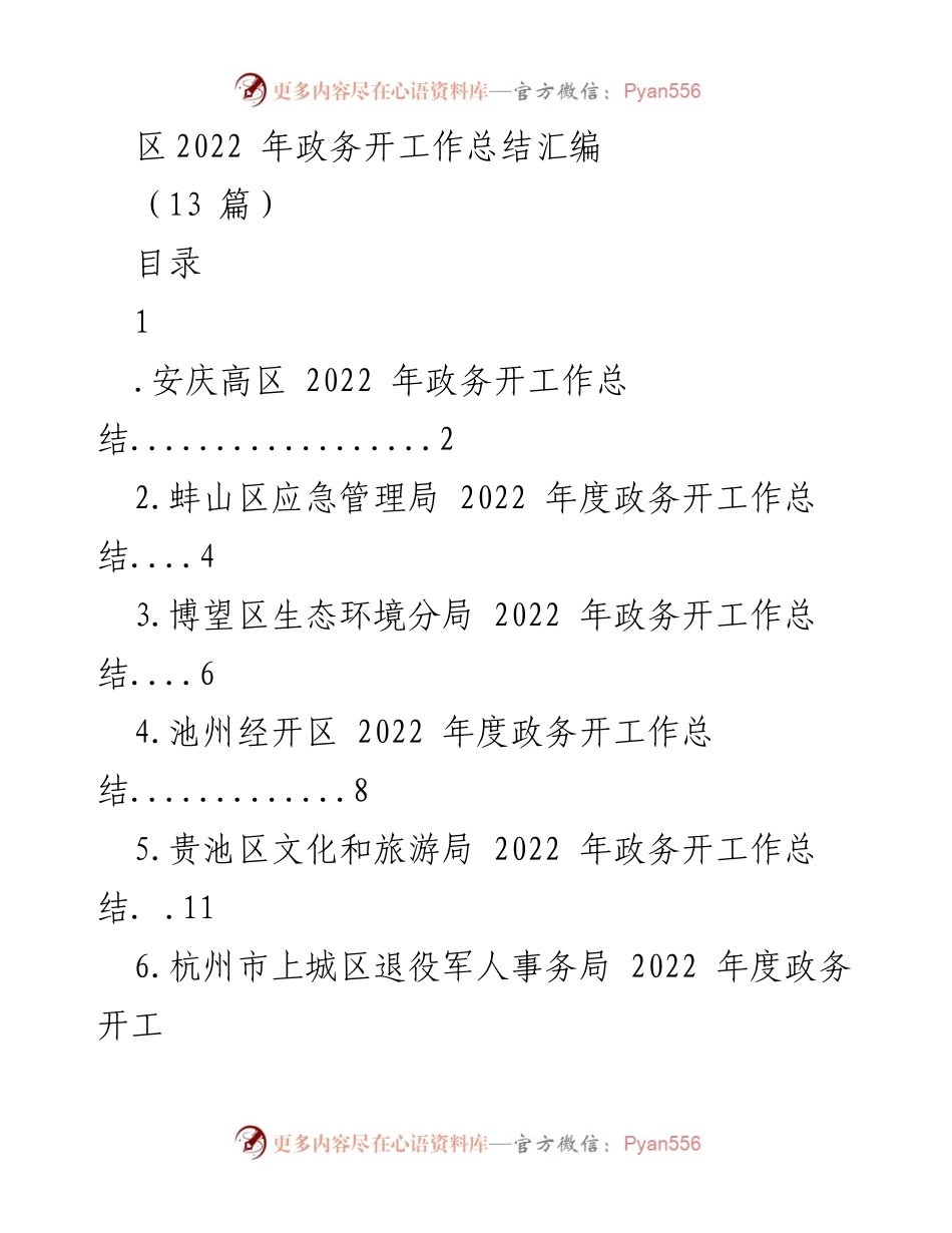 [工作总结] 2022年度政务工作 - 2022年政务开工作总结汇编.docx_第1页