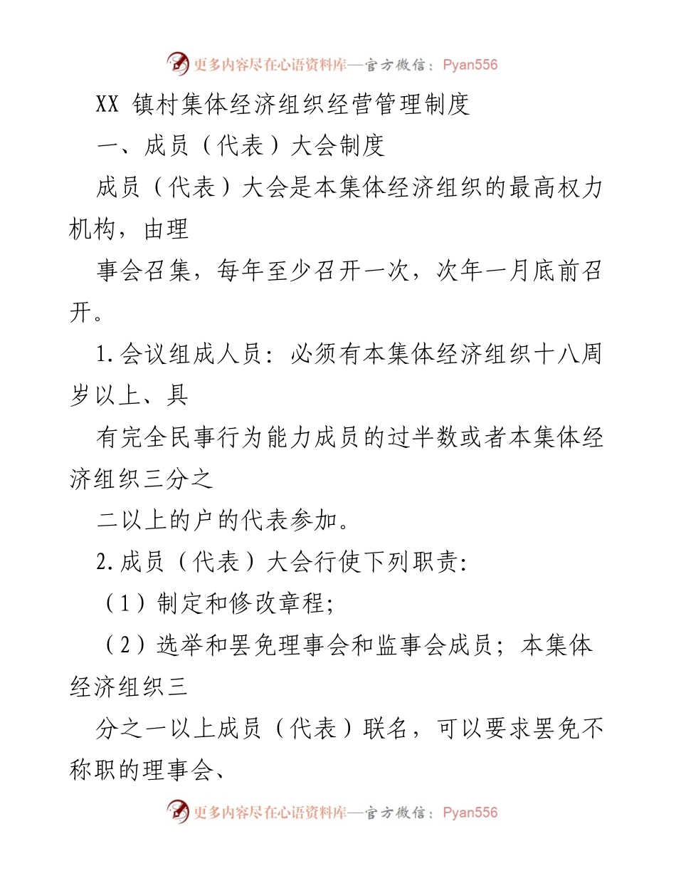 [工作制度] XX镇集体经济组织 - 成员大会与理事会管理制度概述.docx_第1页
