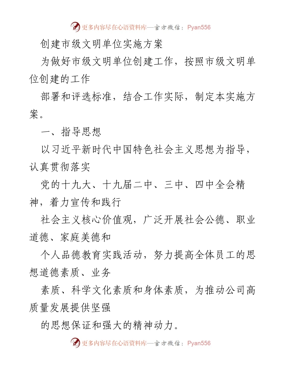 [实施方案] 市级文明单位创建 - 市级文明单位创建工作实施方案.docx_第1页