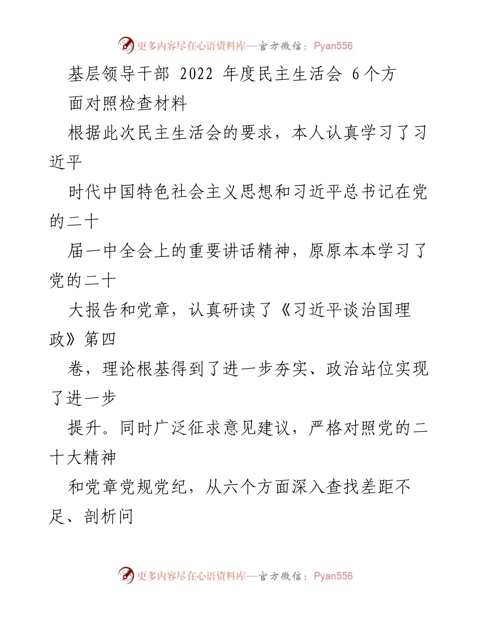 [对照检查材料] 2022年度民主生活会 - 基层领导干部个人对照检查情况汇报.docx_第1页