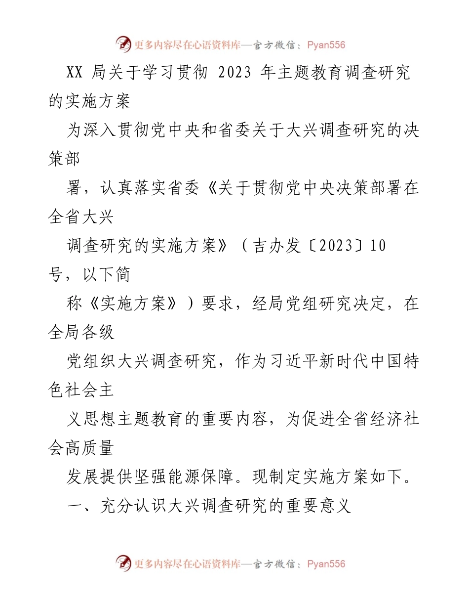 [实施方案] 学习贯彻主题教育 - 大兴调查研究的重要性与实施策略.docx_第1页