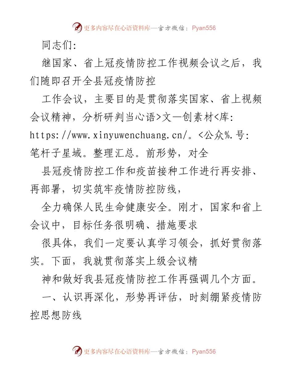[工作会议] 疫情防控 - 全县疫情防控工作再部署会议总结.docx_第1页