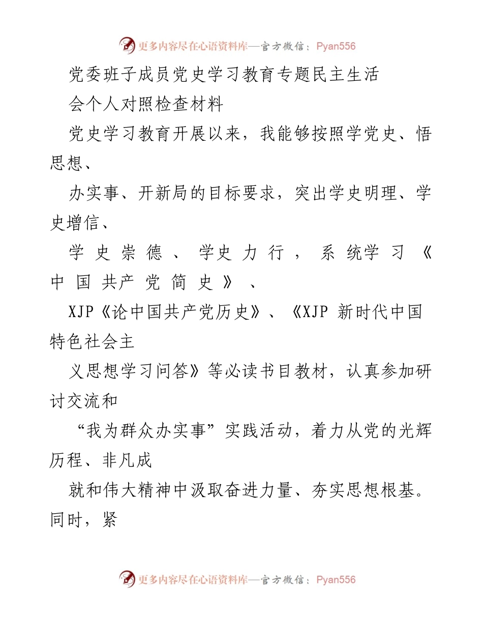 [对照检查材料] 党委班子成员党史学习教育专题民主生活会 - 个人对照检查与反思报告_1.docx_第1页