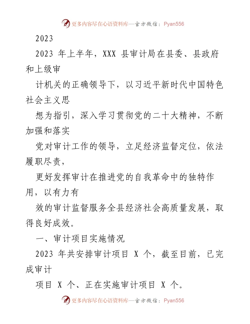 [工作总结] 2023年上半年审计工作 - XXX县审计局2023年上半年工作总结报告.docx_第1页