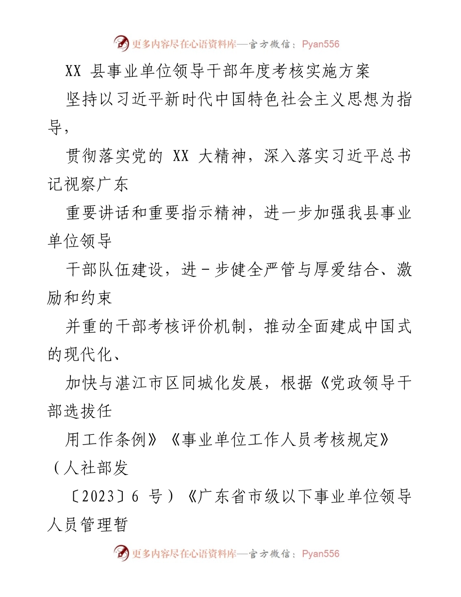 [实施方案] 年度考核 - XX县事业单位领导干部年度考核实施方案_1.docx_第1页