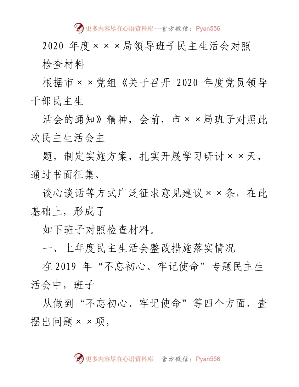 [对照检查材料] 民主生活会 - 2020年度市××局领导班子民主生活会对照检查材料总结.docx_第1页