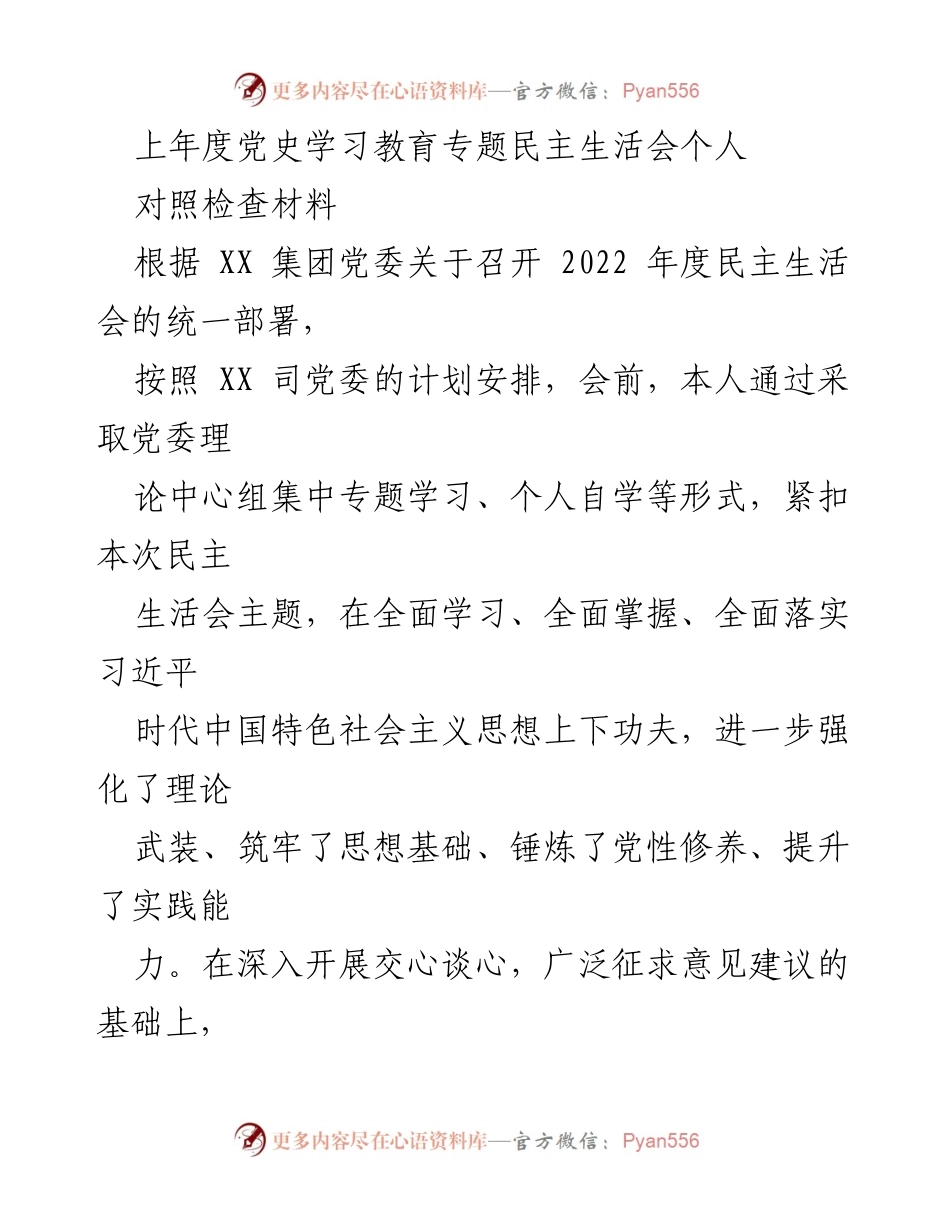 [对照检查材料] 党史学习教育 - 2022年度民主生活会个人对照检查报告.docx_第1页