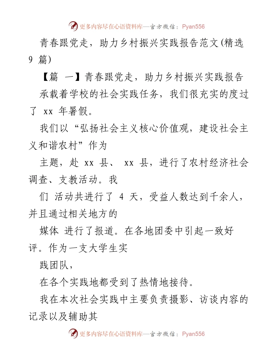 [实践报告] 社会实践活动 - 青春助力乡村振兴的社会实践探索.docx_第1页