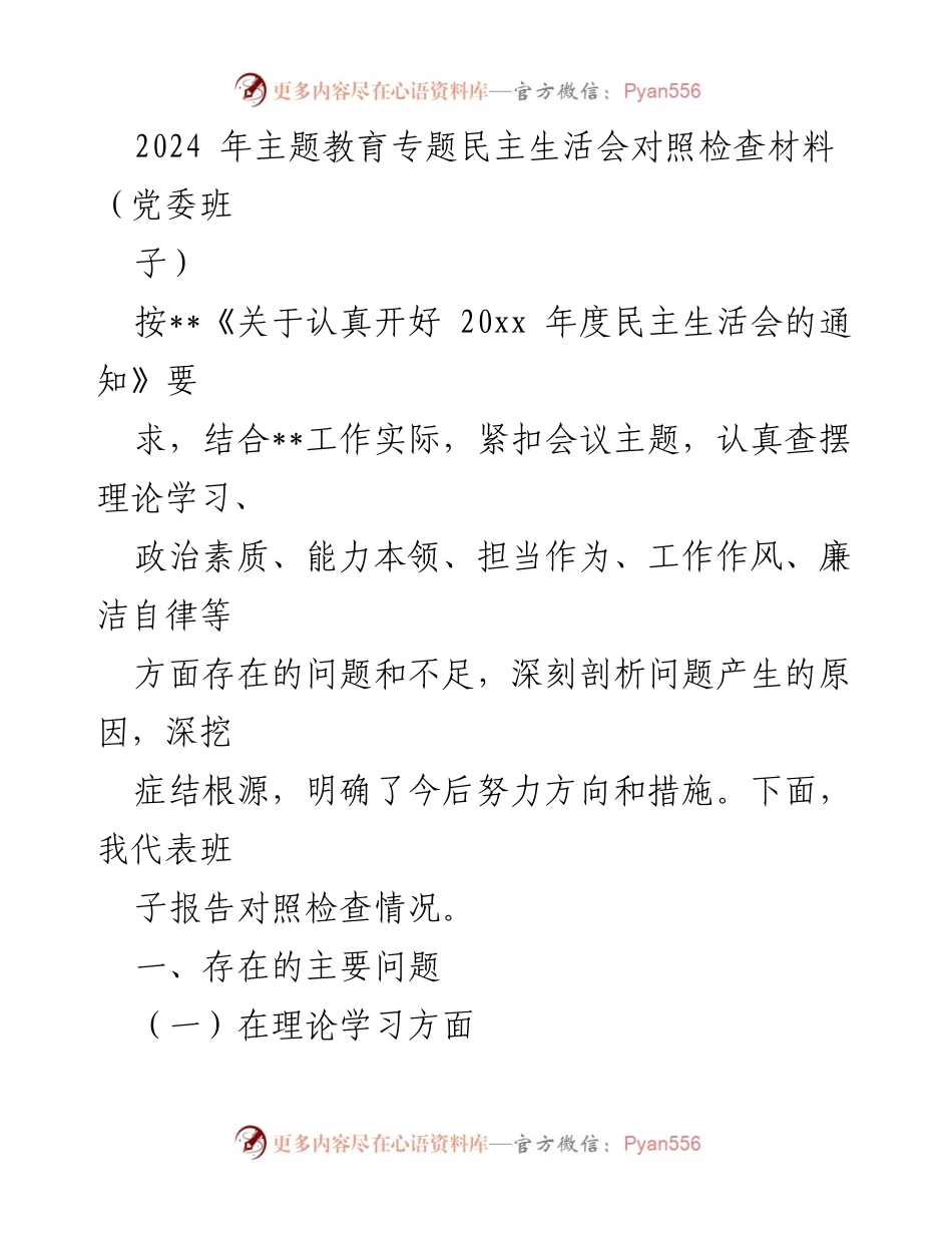 [对照检查材料] 主题教育专题民主生活会 - 2024年度党委班子对照检查情况分析.docx_第1页