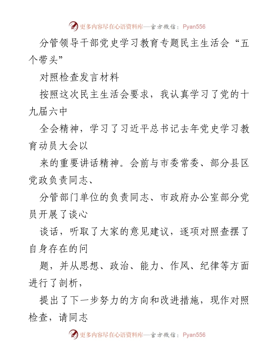 [对照检查发言] 民主生活会 - 深刻反思与自我提升的对照检查发言材料.docx_第1页