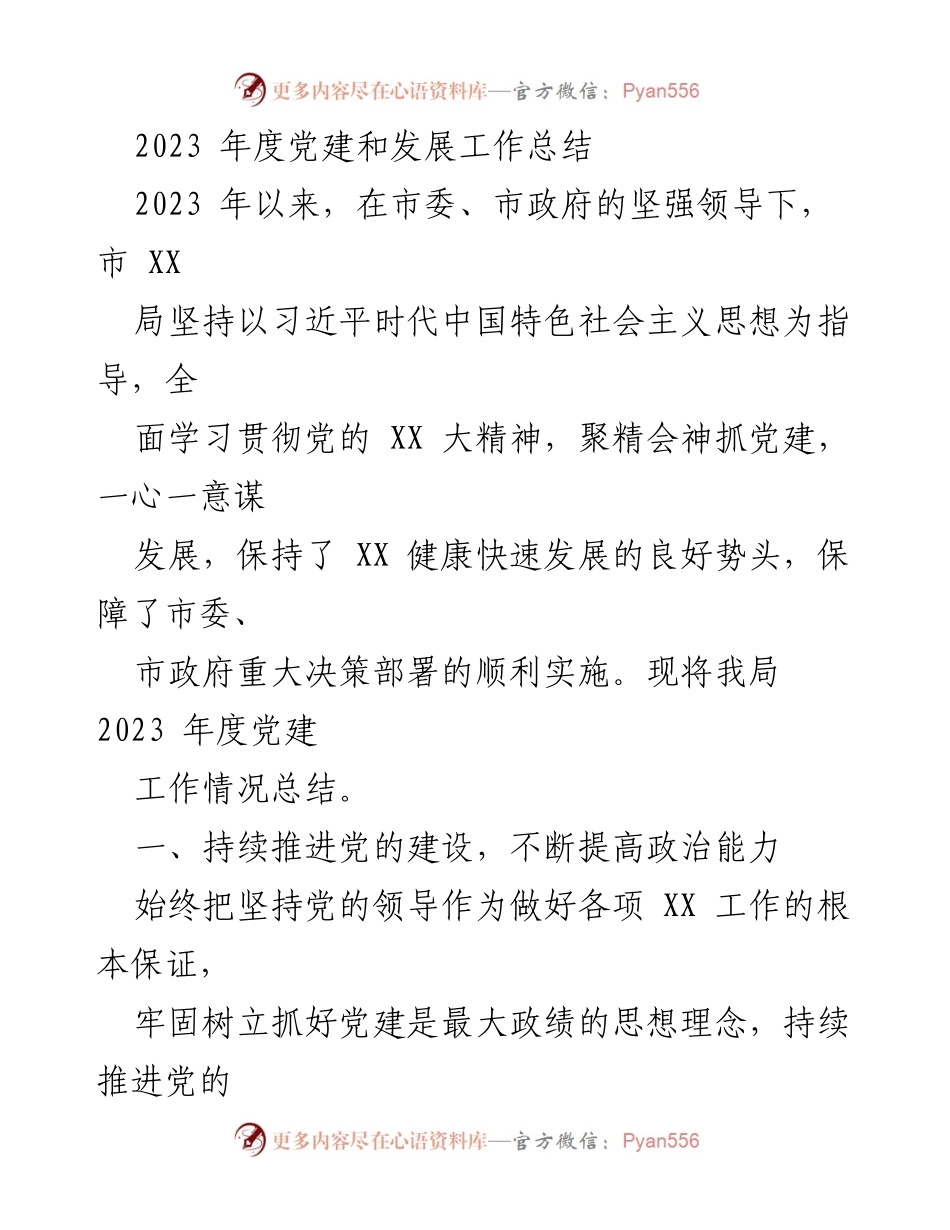 [工作总结] 2023年度 - 2023年度党建工作总结与发展成效报告.docx_第1页