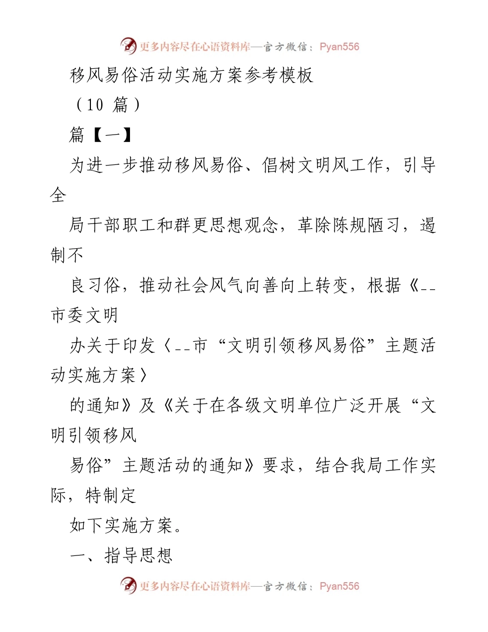 [实施方案] 移风易俗活动 - 移风易俗活动实施方案参考模板.docx_第1页