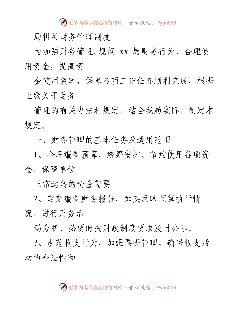 [工作制度] 财务管理 - xx局财务管理制度实施细则.docx_第1页