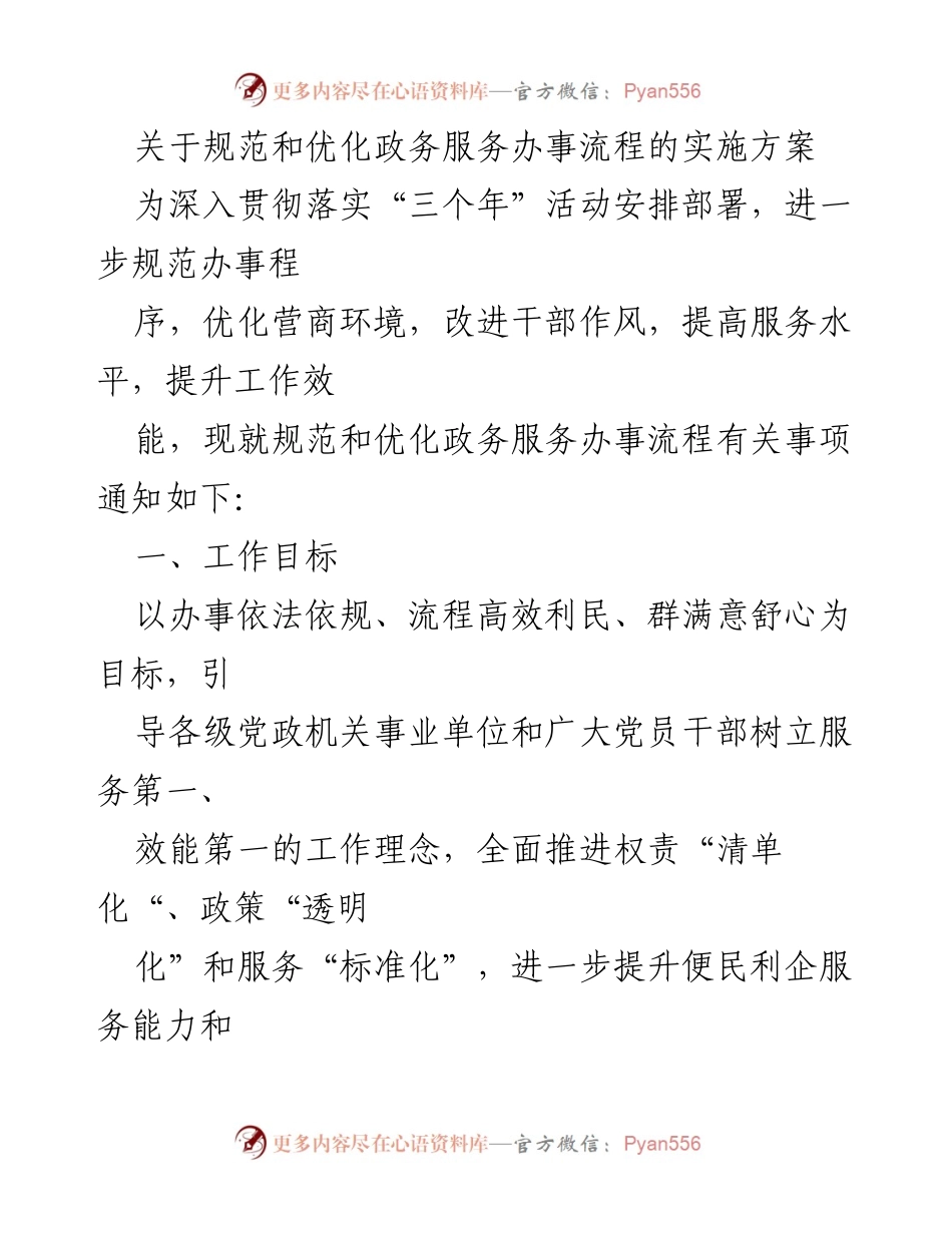 [实施方案] 政务服务优化 - 规范与优化政务服务办事流程的实施方案.docx_第1页