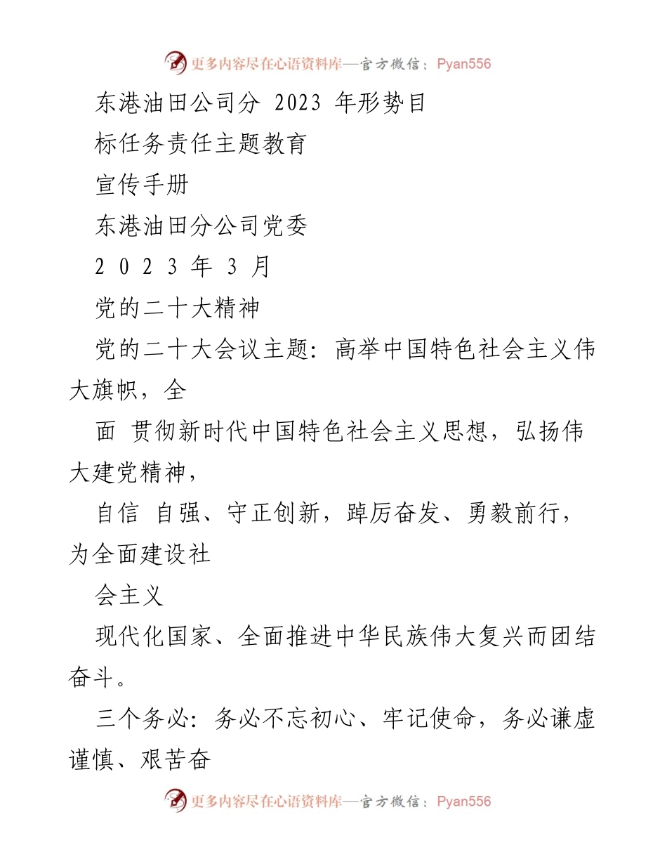 [宣传手册] 主题教育 - 2023年东港油田公司党的二十大精神宣传手册.docx_第1页
