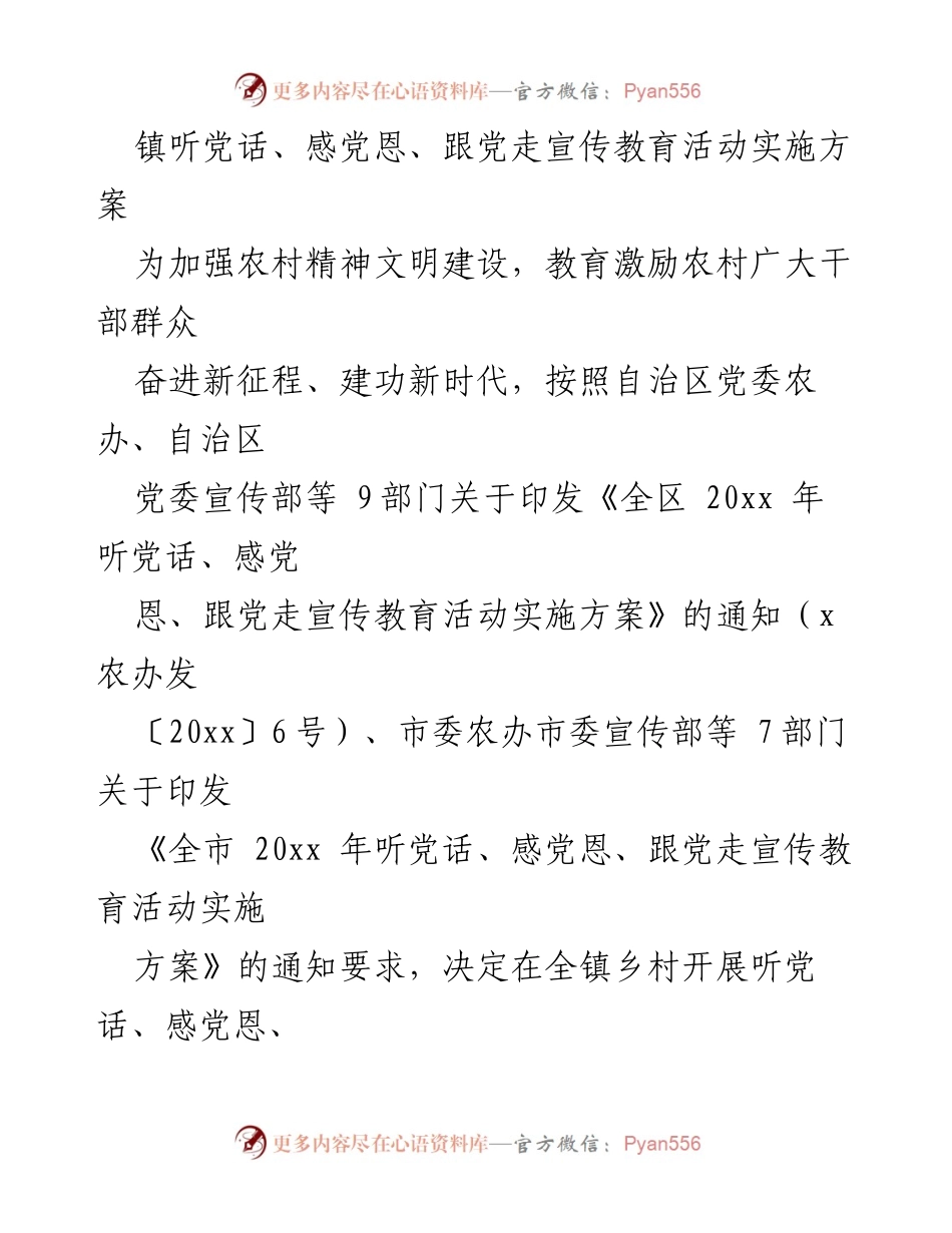 [实施方案] 农村宣传教育活动 - 听党话、感党恩、跟党走宣传教育活动实施方案.docx_第1页
