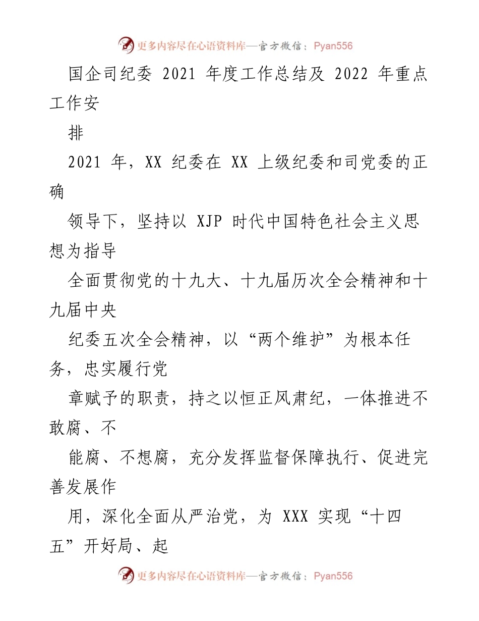 [工作总结] 2021年度 - 国企纪委年度工作总结及2022年工作安排.docx_第1页