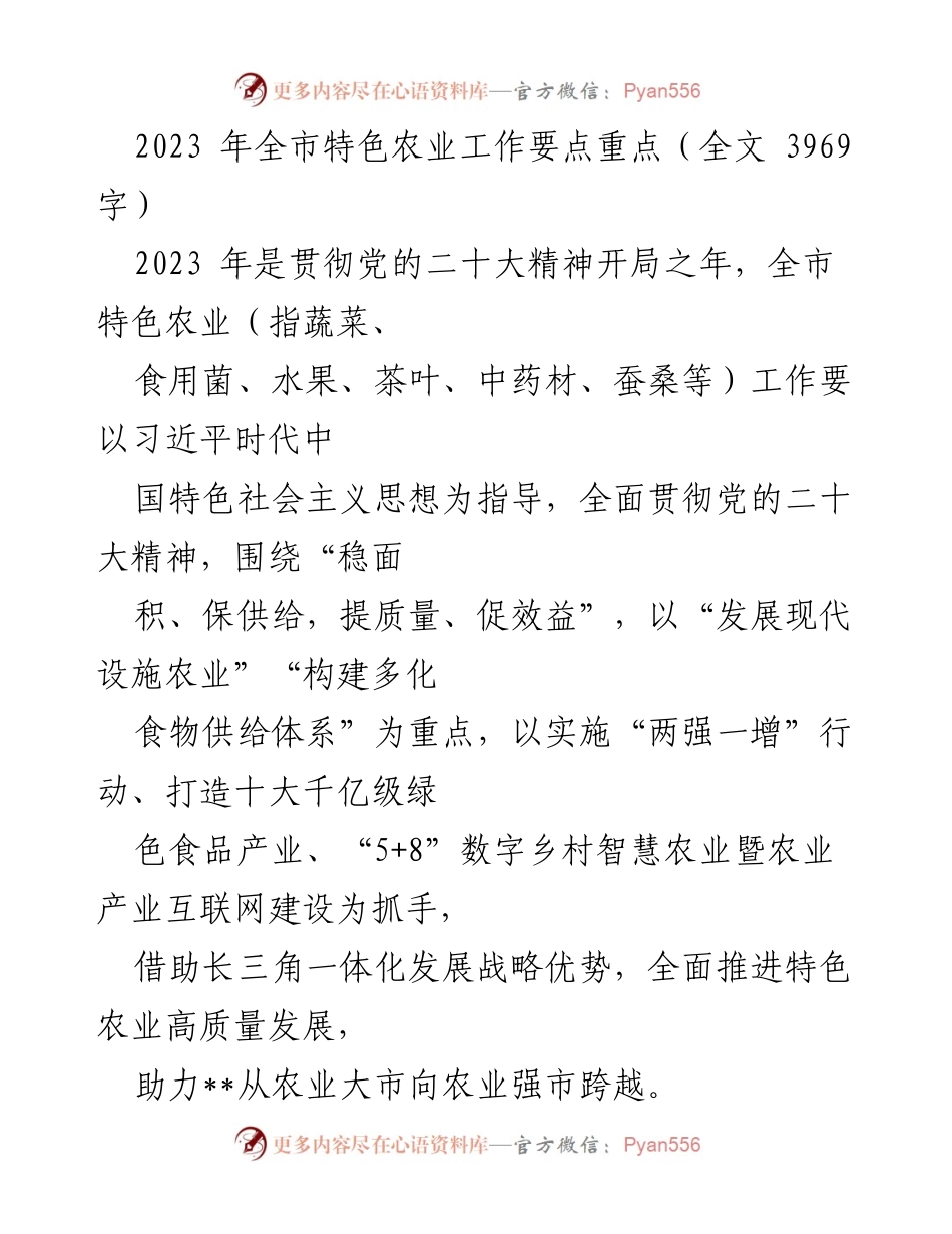 [工作总结] 2023年全市特色农业工作会议 - 2023年全市特色农业工作要点及发展策略.docx_第1页