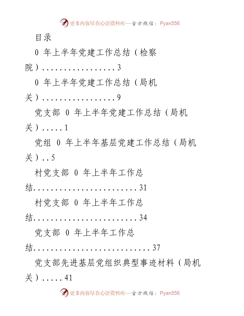 [工作总结] 2023年上半年党建工作总结及典型事迹材料.docx_第1页
