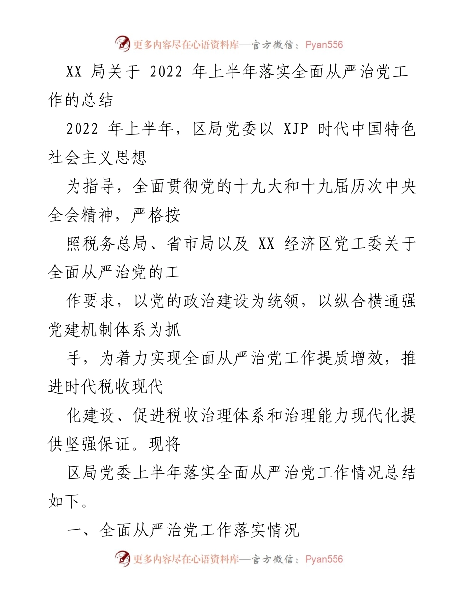 [工作总结] 2022年上半年 - XX局全面从严治党工作落实情况总结.docx_第1页