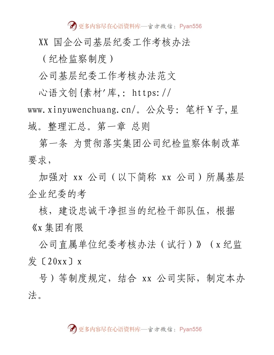 [工作制度] 国企纪检 - XX国企公司基层纪委工作考核办法.docx_第1页