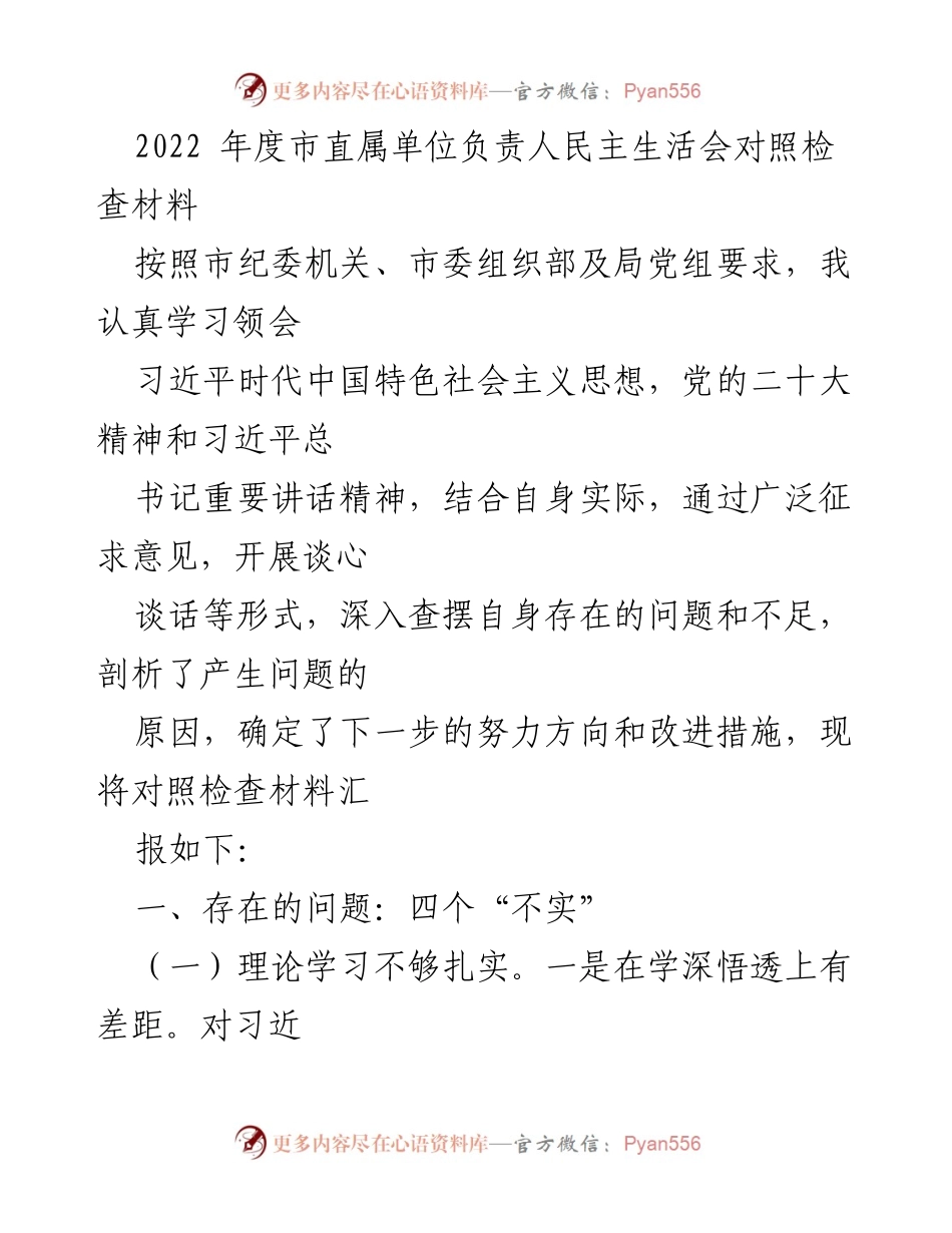 [对照检查材料] 市直属单位民主生活会 - 2022年度民主生活会对照检查报告.docx_第1页