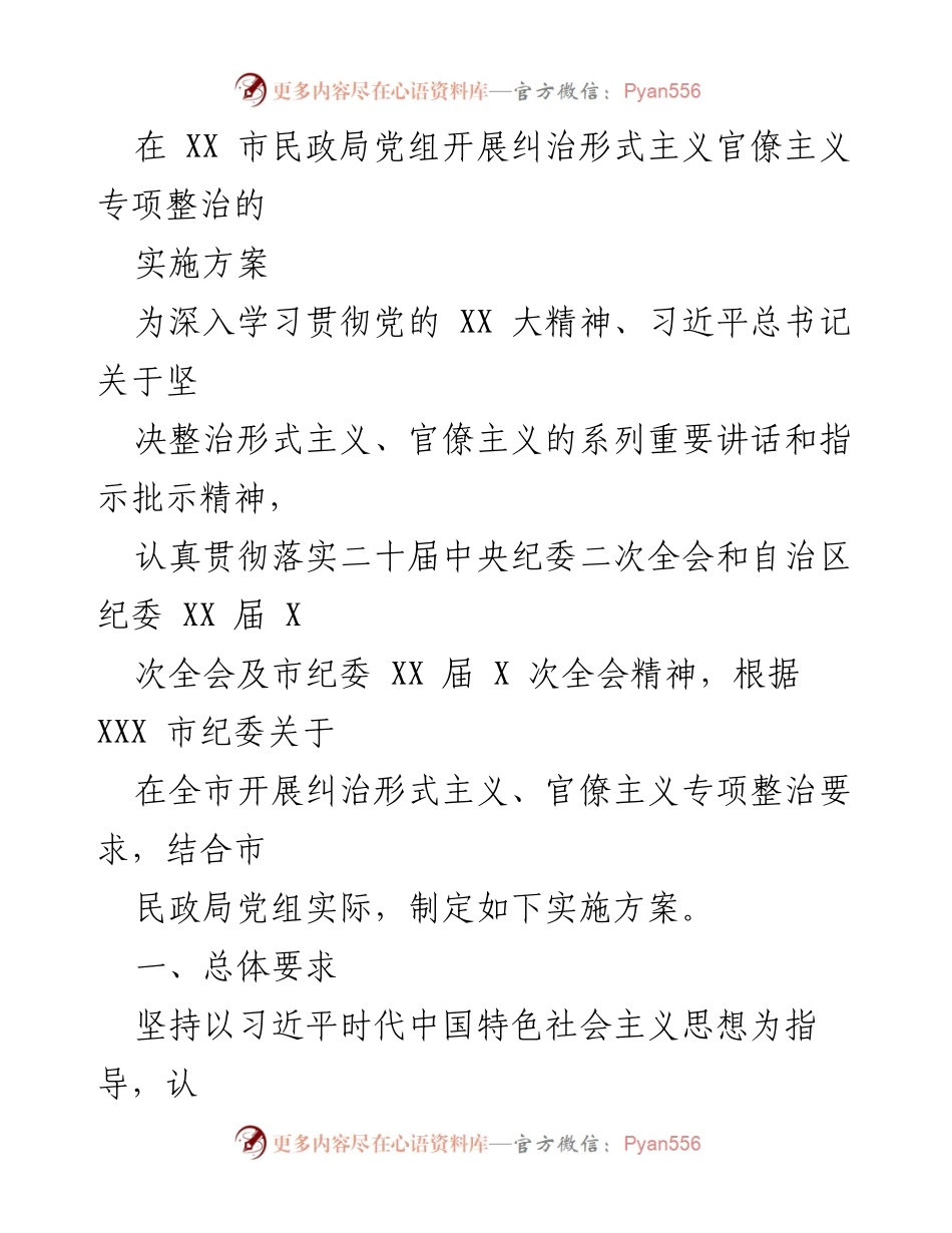 [实施方案] 市民政局 - 纠治形式主义与官僚主义专项整治实施方案_1.docx_第1页