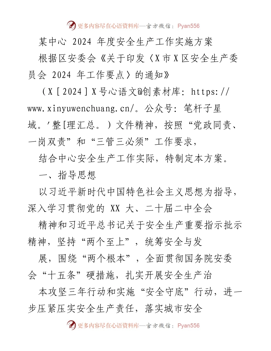 [实施方案] 安全生产工作会议 - 2024年度安全生产工作实施方案.docx_第1页