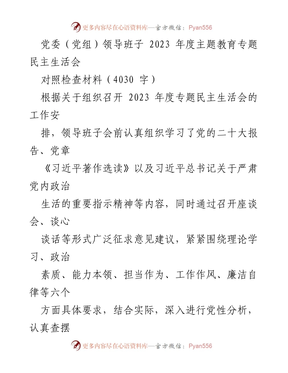 [对照检查材料] 党委（党组）领导班子年度民主生活会 - 2023年度主题教育专题民主生活会对照检查报告.docx_第1页