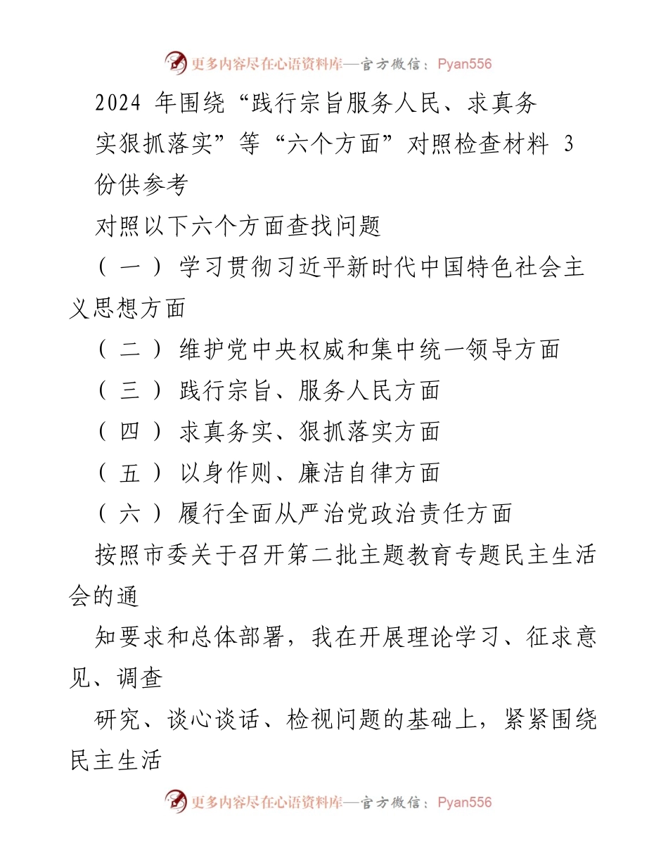 [对照检查材料] 第二批主题教育专题民主生活会 - 深入剖析六个方面存在的问题与不足.docx_第1页