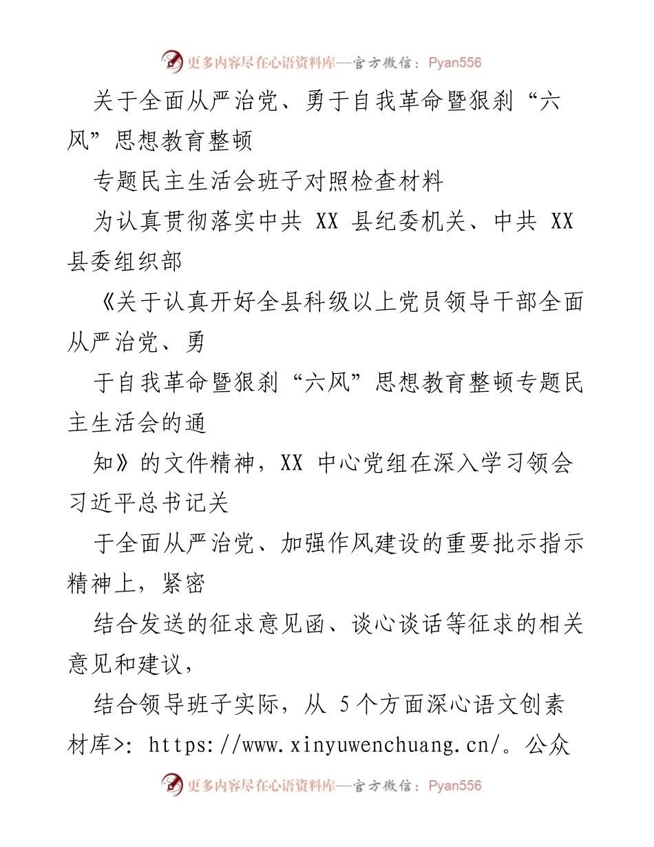 [对照检查材料] 专题民主生活会 - 深入剖析领导班子存在问题及整改措施.docx_第1页