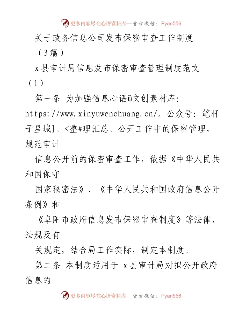 [工作制度] 审计局 - 政务信息发布保密审查工作制度.docx_第1页