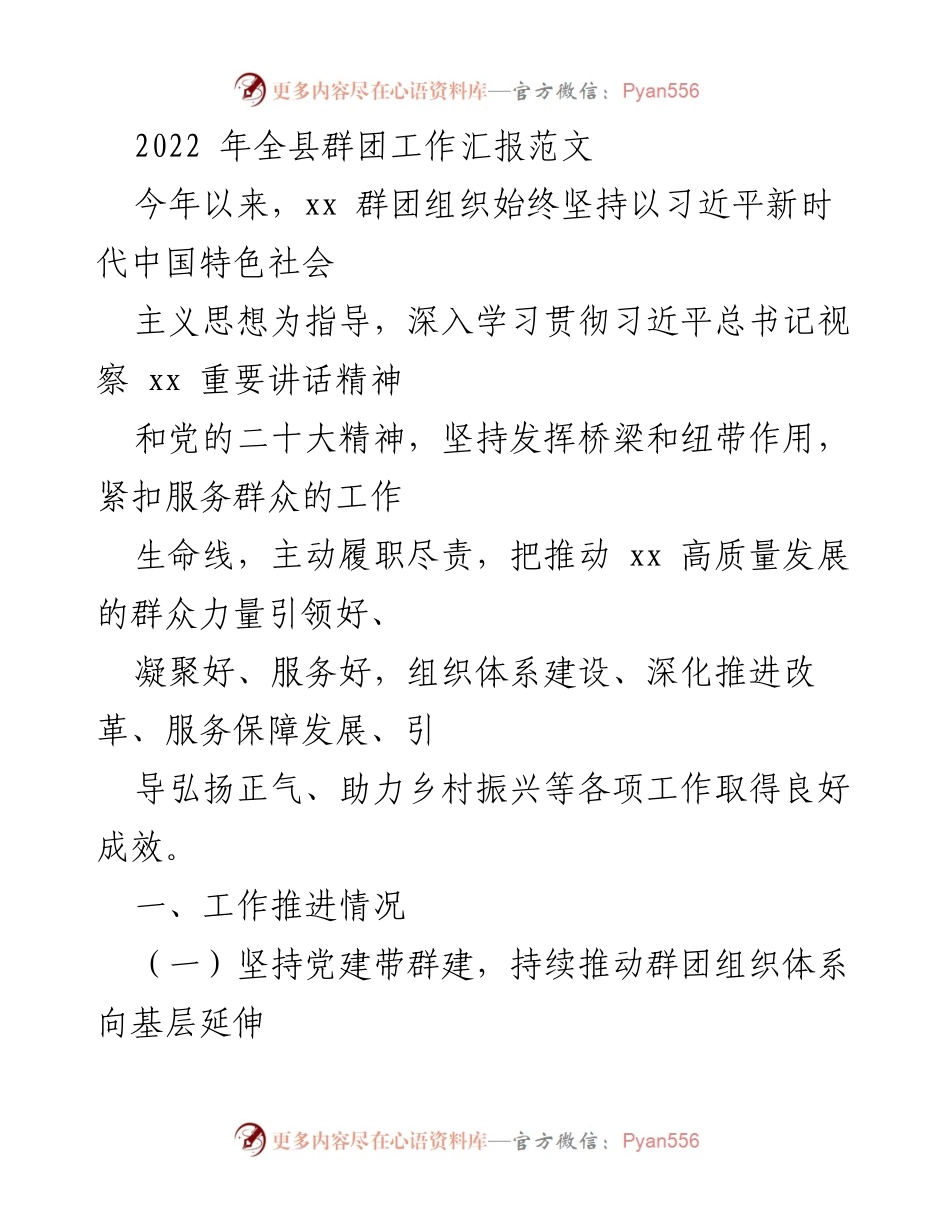 [工作总结] 2022年全县群团工作 - 2022年全县群团组织工作成效与发展总结.docx_第1页