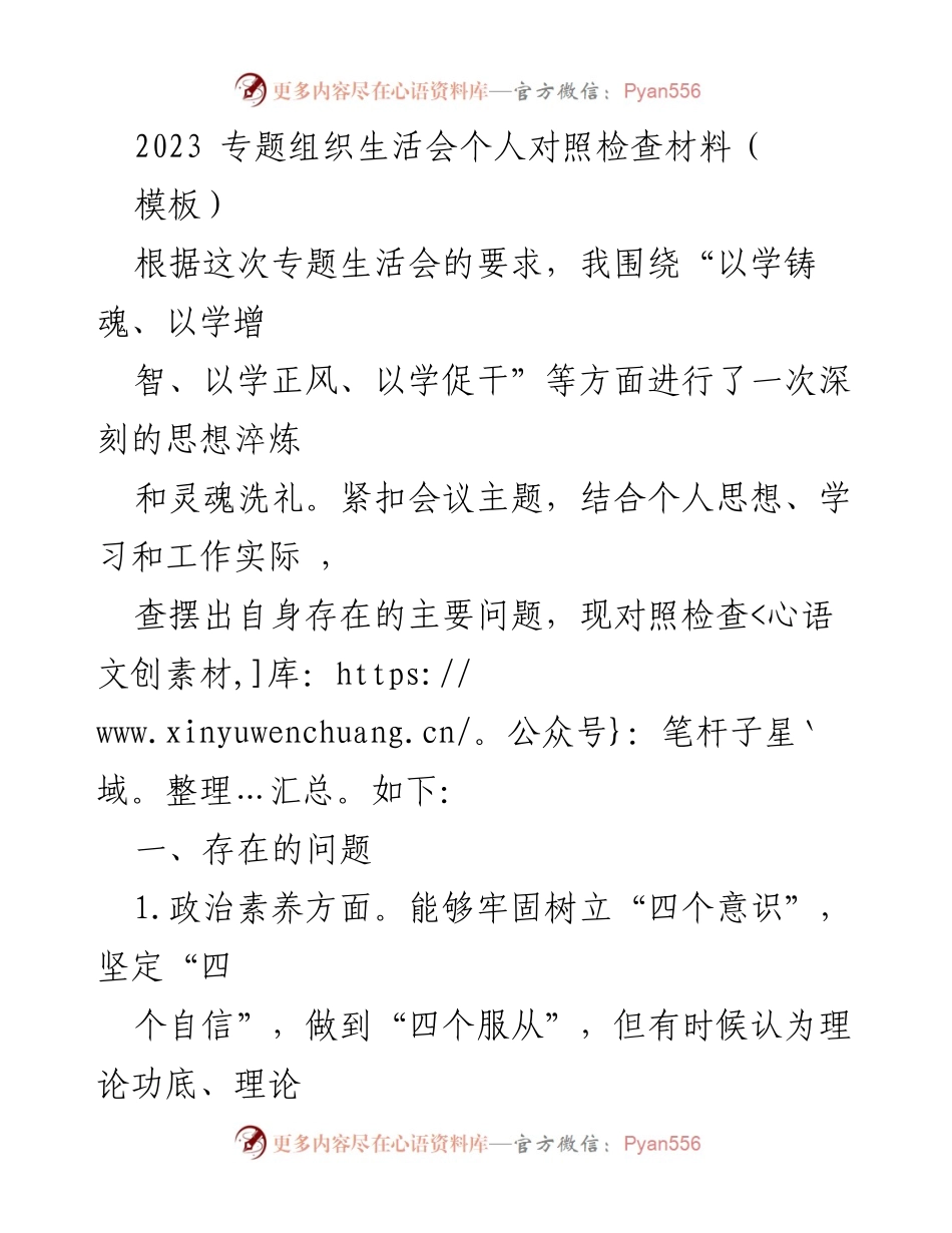 [对照检查材料] 专题组织生活会 - 深刻反思与自我检视：2023年专题组织生活会个人对照检查材料.docx_第1页