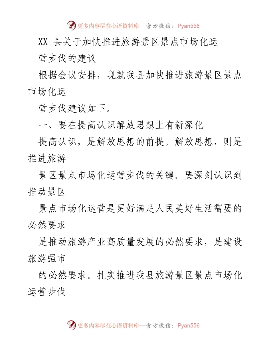 [工作建议] 旅游发展会议 - 加快推进旅游景区市场化运营的建议.docx_第1页