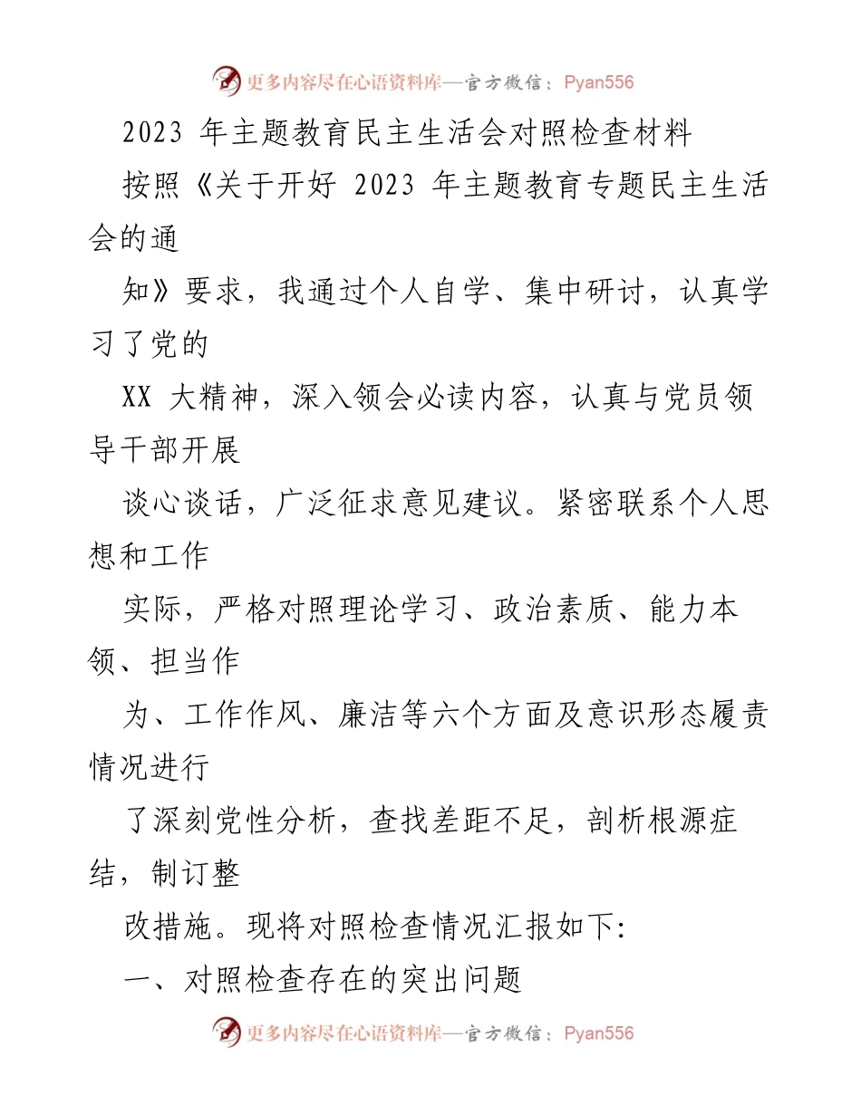 [对照检查材料] 主题教育民主生活会 - 2023年主题教育民主生活会对照检查情况汇报_2.docx_第1页