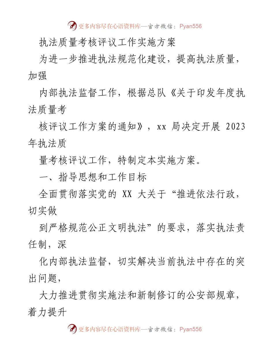 [实施方案] 执法质量考核 - 2023年执法质量考核评议工作实施方案.docx_第1页