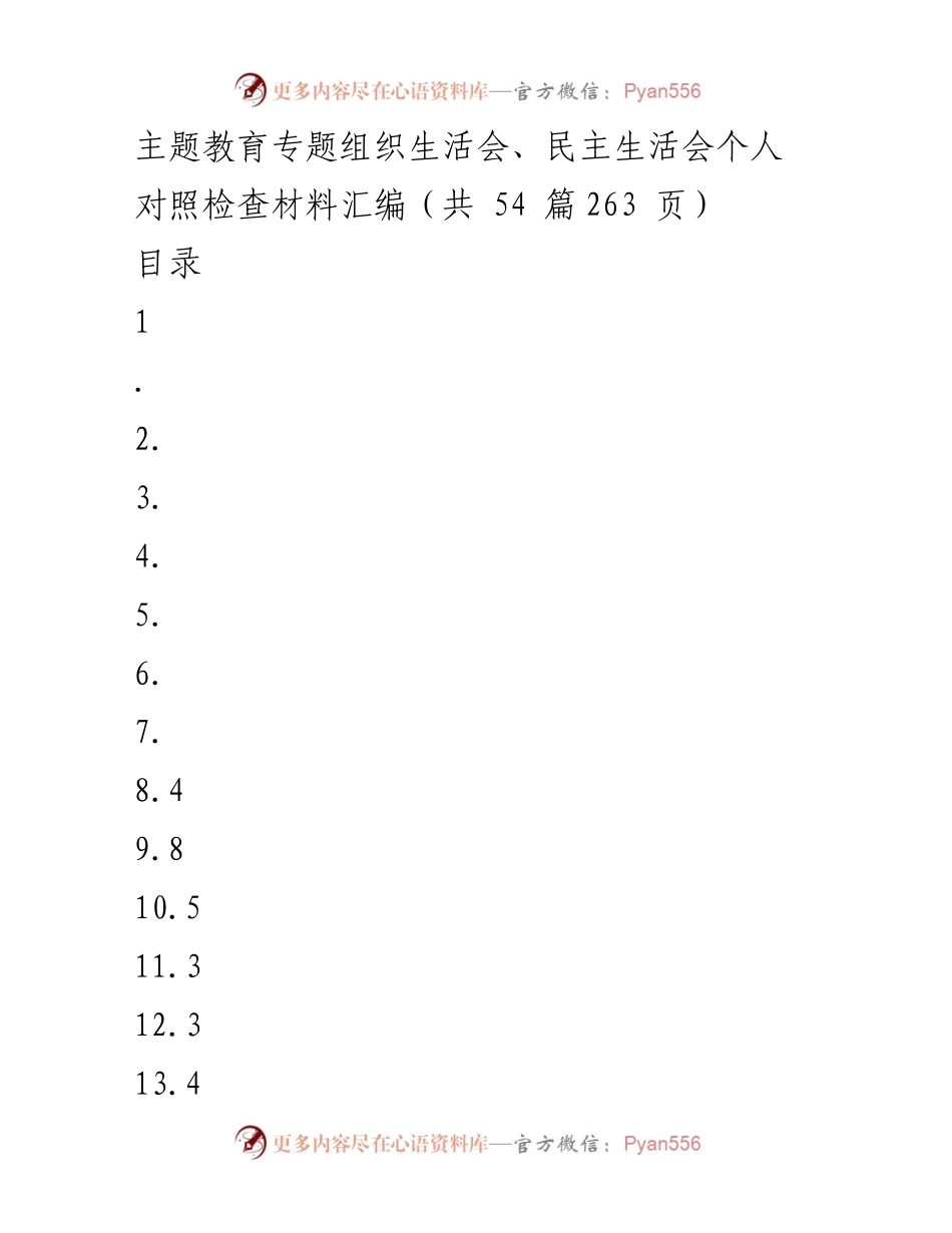 [对照检查材料] 主题教育专题组织生活会 - 深刻自我剖析与整改措施报告.docx_第1页