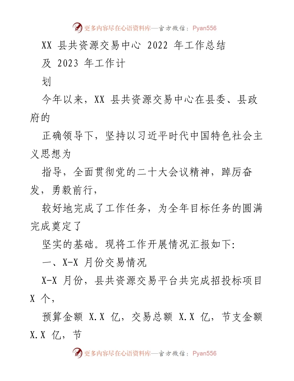 [工作总结] 2022年工作总结及2023年工作计划 - XX县共资源交易中心年度工作总结与计划.docx_第1页