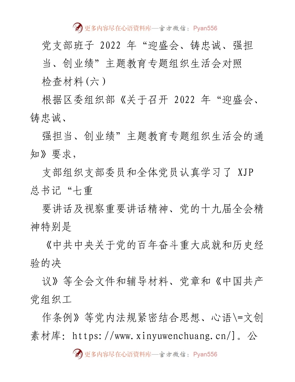 [对照检查材料] 党支部专题组织生活会 - 2022年党支部“迎盛会、铸忠诚、强担当、创业绩”主题教育对照检查报告.docx_第1页